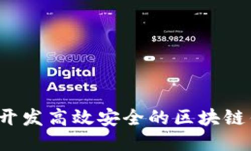 如何开发高效安全的区块链钱包？