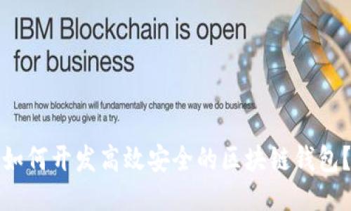 如何开发高效安全的区块链钱包？