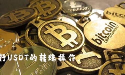    如何使用ETH钱包转账USDT：详细指南  / 

 guanjianci  ETH钱包, 转账USDT, 加密货币, 钱包安全  /guanjianci 

 引言 

 在数字货币的世界中，以太坊（ETH）和Tether（USDT）是最受欢迎的两种加密资产。随着越来越多的用户加入这一领域，许多人开始询问他们是否可以使用ETH钱包转账USDT。本文将为您解答这个问题，同时深入探讨相关的概念和操作步骤。 

 什么是ETH钱包？ 

 ETH钱包是存储和管理以太坊及其代币的去中心化工具。它可以是软件钱包、硬件钱包或在线钱包，每种类型的安全性和便利性有所不同。用户可以使用ETH钱包发送、接收和存储以太坊及其基于以太坊网络的代币，包括很多ERC-20代币（USDT就是其中之一）。 

 ETH钱包的工作原理基于以太坊区块链。用户在创建钱包时会生成一个公钥（用于接收加密货币）和一个私钥（用于签署交易）。保护好私钥是确保用户资产安全的关键。 

 USDT是什么？ 

 USDT（Tether）是一种稳定币，其价值通常与美元挂钩。USDT的设计旨在将加密货币的波动性降到最低，使其在数字货币市场中成为一种相对稳定的交易媒介和价值储存工具。 

 USDT广泛用于交易，许多交易所支持USDT与其他加密资产之间的交易。用户可以通过USDT替代法定货币进行交易，享受加密货币市场的便利。 

 ETH钱包能转USDT吗？ 

 是的，ETH钱包能够转账USDT。由于USDT是基于以太坊网络的ERC-20代币，因此任何支持ERC-20代币的ETH钱包都能够进行USDT的转账。这包括大部分流行的钱包，如MetaMask、MyEtherWallet等。 

 转账USDT的步骤通常包括以下几个重要环节：确认钱包支持USDT、确保钱包中有足够的ETH用于支付交易手续费、获取接收方地址并执行转账。 

 转账USDT的步骤详解 

 转账USDT的具体步骤如下： 

ol
listrong选择合适的ETH钱包：/strong 确保您的ETH钱包支持ERC-20代币，并已成功安装或注册。/li
listrong充值ETH：/strong 在转账USDT之前，确保您的ETH钱包中有足够的以太坊用于支付交易手续费（Gas费用）。/li
listrong获取接收方地址：/strong 确认接收方的USDT钱包地址。确保输入无误，因为发送到错误地址的资产可能会永久丢失。/li
listrong创建转账：/strong 在钱包中选择发送USDT，输入数量和接收方地址，确认信息的准确性。/li
listrong确认交易：/strong 提交交易并等待网络验证。这通常只需几分钟，但在网络拥堵时可能会更长。/li
listrong检查交易状态：/strong 使用区块链浏览器查看交易是否成功，确保接收方已到账。/li
/ol

 需要注意什么？ 

 在使用ETH钱包进行USDT转账时，有几个注意事项： 

ul
listrong交易手续费：/strong 每笔交易都需支付Gas费用，费用价格会随网络状况波动，请做好预算。/li
listrong地址准确性：/strong 确保在发送前仔细核对地址，错误的地址可能导致资金无法找回。/li
listrong牛市与熊市：/strong 在市场波动剧烈时填充流动性，以确保您的转账不会受到大幅的价格影响。/li
/ul

 相关问题解答 

 在此部分，我们将逐一解答有关ETH钱包和USDT转账的相关问题： 

 1.什么是ERC-20代币？ 
 ERC-20是以太坊网络上协议的一种标准，允许开发者在以太坊平台上创建新代币。ERC-20代币在智能合约的支持下，方便实现各种功能，已成为许多加密货币的基础。

 2.如何选择ETH钱包？ 
 选择ETH钱包时需考虑多种因素，包括安全性、易用性和支持的代币列表。您可以根据自己的需求选择软件钱包、硬件钱包或纸钱包。

 3.转账失败的可能原因有哪些？ 
 转账失败可能由多种原因造成，包括Gas费用不足、接收方地址错误、网络状况不佳等。务必仔细检查相关信息以确保操作无误。

 4.如何提高转账速度？ 
 您可以通过增加Gas费用来提高交易优先级，从而加快转账速度。此外，选择低峰时段进行交易也是一个有效的方法。

 5.怎样确保钱包安全？ 
 保持私钥的安全性至关重要，您应该避免将私钥透露给他人，使用多重验证和冷存储等方式提高钱包安全。

 6.如果丢失私钥怎么办？ 
 如果您丢失私钥，您将无法访问您的钱包和其中的资产，因此务必在创建钱包时妥善保存私钥的备份。

 结论 

 总之，ETH钱包可以安全地转账USDT，但在进行转账时需要时刻注意各种细节问题。希望本指南能帮助您顺畅地进行USDT的转账操作。 
