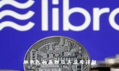 脑钱包的原理及其应用详