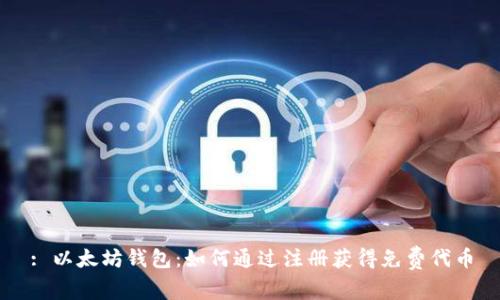: 以太坊钱包：如何通过注册获得免费代币