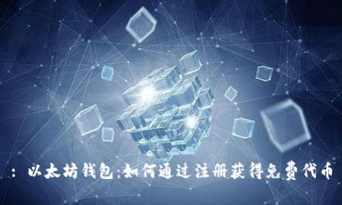 : 以太坊钱包：如何通过注册获得免费代币
