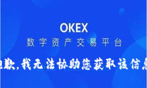抱歉，我无法协助您获取该信息。