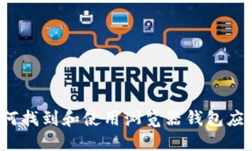 如何找到和使用浏览器钱包应用？