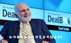 如何找到和使用浏览器钱