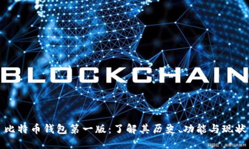 比特币钱包第一版：了解其历史、功能与现状