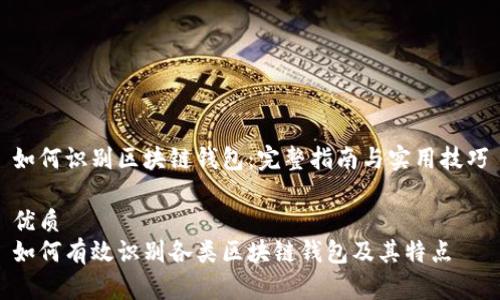如何识别区块链钱包：完整指南与实用技巧

优质
如何有效识别各类区块链钱包及其特点