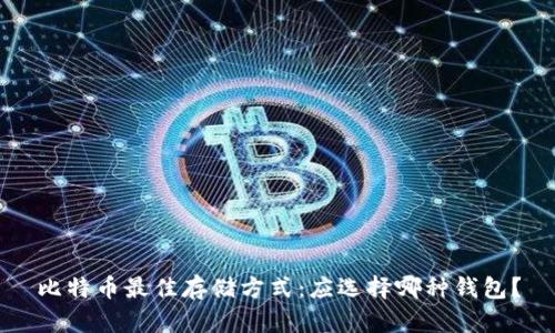比特币最佳存储方式：应选择哪种钱包？