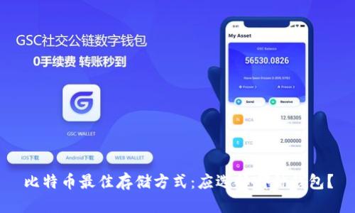 比特币最佳存储方式：应选择哪种钱包？