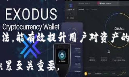   
  如何将USDT从钱包转移到交易所：详细步骤与注意事项 / 

相关关键词  
 guanjianci USDT转账, 钱包转交易所, 加密货币, 数字资产 /guanjianci 

1. USDT是什么？  
USDT（Tether）是一种稳定币，它的价值通常与美元挂钩，1 USDT约等于1 USD。USDT的出现旨在减少加密货币市场的波动，为用户提供了一种相对稳定的数字资产。USDT广泛应用于加密货币交易中，用户通过将法定货币转化为USDT，能够在各种交易所中灵活进行交易。

2. 钱包类型介绍  
在进行USDT转账前，用户需要了解不同类型的钱包。常见的有热钱包和冷钱包。热钱包连接互联网，方便进行频繁的交易，适合日常使用。而冷钱包是一种离线存储方式，更为安全，适合储存大量数字资产。br各种钱包的选择取决于用户的需求和安全性考虑。在转账时，选择合适的钱包对于确保资产的安全至关重要。

3. 如何将USDT从钱包转到交易所？  
将USDT从钱包转到交易所的步骤较为简单，但需要注意细节。首先，用户需在交易所中创建账户并完成KYC验证。接下来，用户需要在交易所找到USDT充值页面，获取USDT充值地址。然后，打开个人钱包，选择转账功能，输入交易所的USDT充值地址及转账金额，在确认信息无误后进行转账。最后，等待区块链确认，转账成功后，用户即可在交易所查看到账信息。

4. 转账过程中的注意事项  
转账时，有几个注意事项需提前考虑。首先，确保选择了正确的USDT网络，如ERC-20、TRC-20等，因为不同网络的USDT地址是不同的。其次，确认钱包内有足够的gas费（例如以太坊网络上需要ETH作为手续费），否则转账可能失败。此外，还需核对接收地址，避免因错误地址导致的资产损失。

5. 转账失败的原因及解决方法  
有时，用户可能会遇到转账失败的情况。这通常是由于网络拥堵、费用不足或选择错误的网络等因素引起的。解决办法包括，提高手续费以加快确认速度、确认网络选择正确及检查输入的地址是否完整无误。同时，用户也可通过区块浏览器查看交易状态，以便及时了解转账情况。

6. 交易后的安全与管理  
转账到交易所后，用户应注意资产安全。定期检查账户安全设置，如启用双重认证机制，定期更换密码以降低被盗风险。此外，了解适时提取资产至安全钱包存储的做法，能有效提升用户对资产的控制能力。保持对市场动态和安全信息的关注，是每个数字资产持有者应具备的良好习惯。 

以上内容围绕“钱包USDT怎么转交易所”进行了全面且深入的探讨，希望能够帮助用户更好地理解和进行USDT的转账操作。在这个过程中，用户的安全意识和知识积累至关重要。