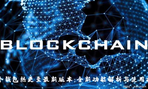 :
有个钱包热更至最新版本：全新功能解析与使用指南
