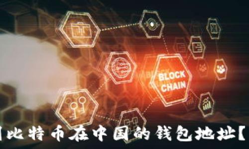   
如何找到比特币在中国的钱包地址？详细指南