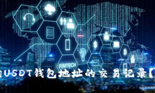 如何查询USDT钱包地址的交易记录？完整指南