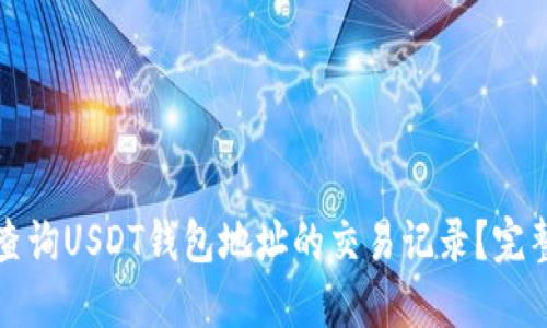 如何查询USDT钱包地址的交易记录？完整指南