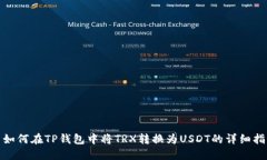 : 如何在TP钱包中将TRX转换为USDT的详细指南