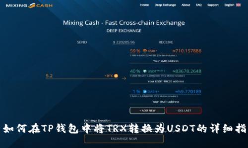 : 如何在TP钱包中将TRX转换为USDT的详细指南