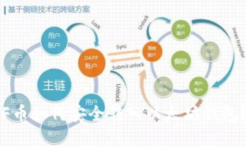 亚特兰poF币如何安全转入以太坊钱包？详尽指南