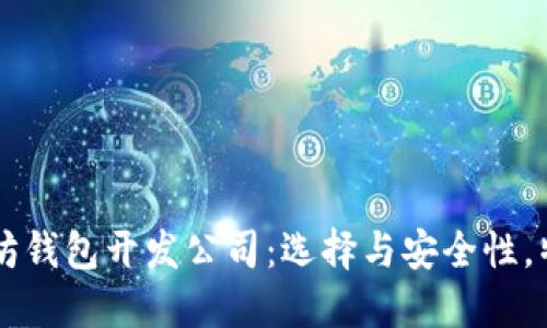 顶级以太坊钱包开发公司：选择与安全性，特点与功能