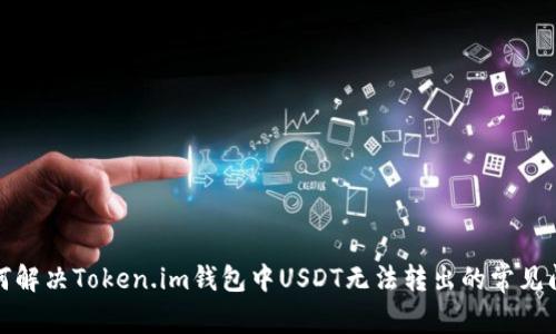 如何解决Token.im钱包中USDT无法转出的常见问题