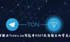 如何解决Token.im钱包中USDT无法转出的常见问题