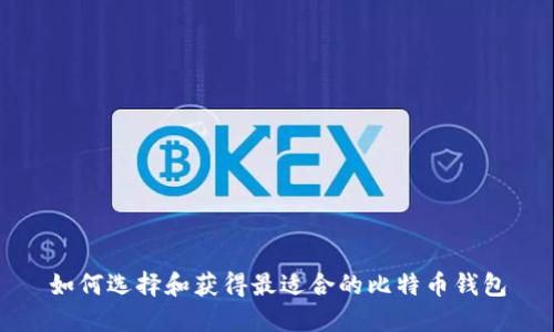 如何选择和获得最适合的比特币钱包