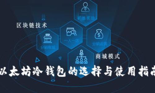 以太坊冷钱包的选择与使用指南