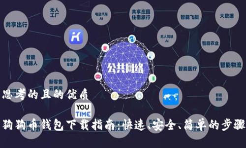 思考的且的优质

狗狗币钱包下载指南：快速、安全、简单的步骤