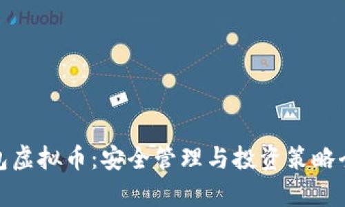金钱包虚拟币：安全管理与投资策略全解析