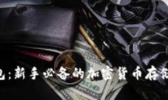 ATC矿池钱包：新手必备的加密货币存储与挖矿方