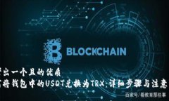 思考出一个且的优质如何将钱包中的USDT兑换为