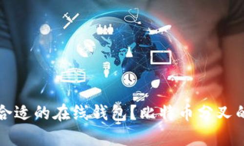 如何选择合适的在线钱包？比特币分叉的深度解析