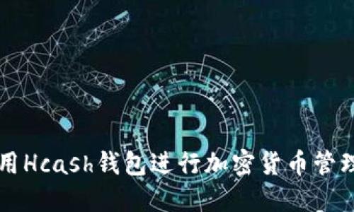 如何使用Hcash钱包进行加密货币管理与交易