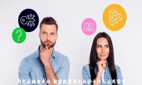 
钱包区块链串烧：解密数字钱包的安全性与应用前景