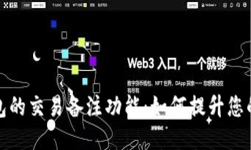 比特币钱包的交易备注功能：如何提升您的交易体验