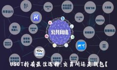   USDT持有最佳选择：交易所还是钱包？