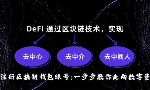 如何轻松注册区块链钱包账号：一步步教你走向数字资产的世界