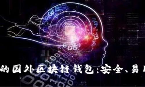 2023年最推荐的国外区块链钱包：安全、易用与多币种支持