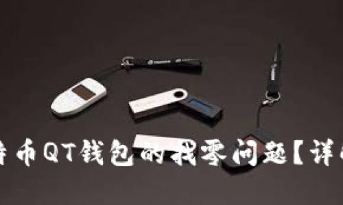 如何解决比特币QT钱包的找零问题？详解及解决方案