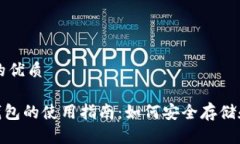 思考一个且的优质GEC比特币钱包的使用指南：如