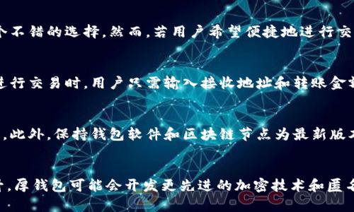 比特币核心钱包：深度解析厚钱包的优势与使用
比特币, 厚钱包, 核心钱包, 加密货币/guanjianci

实现安全与便利的比特币核心钱包
比特币作为一种全球性的去中心化数字货币，其核心钱包的使用越来越受到重视。而在比特币的核心钱包中，“厚钱包”以其独特的优势吸引了众多用户。厚钱包是指本地存储所有区块链数据的全节点钱包，它不仅可以私钥控制你的比特币，还可以进行本地验证，提供更高的安全性和隐私性。

厚钱包的优缺点
使用厚钱包的一个显著优点是，它允许用户对其资产进行完全控制，这在区块链世界中是非常重要的。在使用厚钱包时，用户不需要依赖于第三方服务来处理其资金，这大大降低了被攻击或账户被黑的风险。

然而，厚钱包的缺点在于，它需要较大的存储空间，因为它需要存储整个比特币区块链。此外，初次下载区块链数据可能耗费较长时间，尤其是在网络条件较差的情况下。

如何设置比特币厚钱包
设置比特币厚钱包的步骤相对简单。首先，用户可以从比特币官方网站下载钱包软件。在安装过程中，用户需要创建一个新的钱包，生成私钥并记录下助记词，以确保即使设备丢失也可以拥有恢复的方法。

安装完成后，钱包将开始下载整个区块链数据。在此期间，用户可以进行配置，选择最佳的网络连接方式，调整一些交易费用等选项。

厚钱包的安全措施
为了确保资金的安全，厚钱包提供了多重身份验证功能，用户可以为钱包设置密码，并启用两步验证。与此同时，用户还可以定期备份钱包数据，以防数据丢失或设备损坏。

厚钱包与薄钱包的对比
相比于薄钱包，厚钱包在安全性和隐私性上有明显的优势。薄钱包通常只需存储部分区块链数据，因此更适合移动设备和普通用户，但这种方式也意味着用户需要信任第三方服务器的安全性。

尽管厚钱包需要较多的存储资源，但它的去中心化特征使得许多重视数据隐私和安全的用户更倾向于选择它们。

总结与未来展望
总的来说，比特币的厚钱包在安全性、数据隐私方面具有不同寻常的优势，适合高频交易的用户。随着全面数字化时代的到来，越来越多的人将开始意识到资产管理的安全性，厚钱包的使用将在未来有着更为广阔的发展与应用空间。

常见问题解答
h41. 比特币厚钱包如何保证私钥的安全性？/h4
比特币厚钱包通过多种安全措施来保证用户私钥的安全性。首先，所有的私钥信息都只存储在本地设备上，而不会托管在网络上，从而避免黑客攻击的风险。此外，用户在使用厚钱包时可以设置密码、启用加密和两步验证等手段进一步提高安全性。为了防止数据丢失，用户还应定期备份钱包文件和助记词，确保在设备损坏或丢失后可以恢复访问。

h42. 厚钱包下载和同步的速度如何？/h4
厚钱包的下载和同步速度取决于网络连接速度和区块链的大小。由于厚钱包需要下载完整的区块链数据，这意味着首次下载时间可能会比较长。在下载过程中的速度也会受到其他用户的网络活动影响。建议用户在网络环境较好的情况下进行厚钱包的安装和初次同步，以获得更快的体验。

h43. 新手用户如何选择比特币钱包？/h4
对于新手用户而言，选择比特币钱包的首要考虑因素包括安全性、用户体验和功能性。一般来说，如果用户重视安全且具备一定技术理解，厚钱包是一个不错的选择。然而，若用户希望便捷地进行交易，薄钱包可能会是更符合需求的选择。此外，新用户最好选择官方推荐的钱包，以保证其安全性和可靠性。

h44. 厚钱包对比特币进行操作是否复杂？/h4
尽管厚钱包在技术上相对复杂，但对于一般用户而言，比特币的厚钱包操作并不算繁琐。用户界面设计通常友好，指导用户在各个步骤中进行操作。在进行交易时，用户只需输入接收地址和转账金额，确认后即可完成交易。如果有功能不明，厚钱包一般都会提供给用户相关的使用说明和技术支持。

h45. 如何比特币厚钱包的交易速度？/h4
在使用厚钱包时，用户可以通过几种方式交易速度。首先，调整交易费用是提高速度的一个方法，设置较高的交易费用可以让交易在网络中被优先处理。此外，保持钱包软件和区块链节点为最新版本，能提升对网络变化的适应性和处理速度。如果需要，可以连接更快的网络，以保证信息传输速度。

h46. 比特币厚钱包未来可能出现哪些新功能？/h4
未来，比特币厚钱包可能会增加更多智能合约和DApp支持的功能，使得用户能够在钱包内部直接进行合同管理和交易。此外，随着用户隐私需求的提升，厚钱包可能会开发更先进的加密技术和匿名交易功能，以保障用户的交易隐私。综合来看，厚钱包有机会在安全性、便捷性和扩展性等方面实现持续的发展。