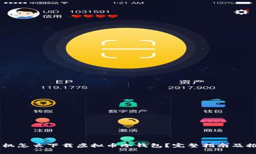 手机怎么下载虚拟币冷钱包？完整指南及推荐