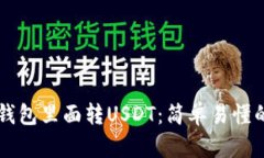 怎么往TP钱包里面转USDT：简单易懂的转账指南