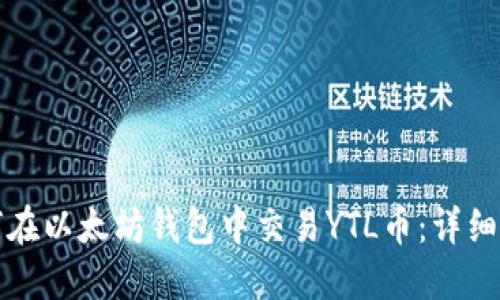 如何在以太坊钱包中交易YTL币：详细指南