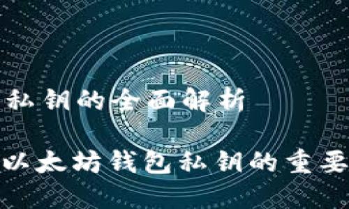 以太坊钱包私钥的全面解析

: 深入了解以太坊钱包私钥的重要性及安全性