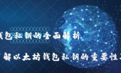 以太坊钱包私钥的全面解析: 深入了解以太坊钱包