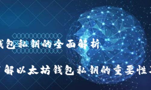 以太坊钱包私钥的全面解析

: 深入了解以太坊钱包私钥的重要性及安全性