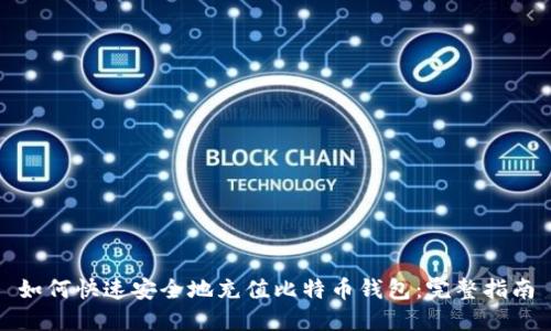如何快速安全地充值比特币钱包：完整指南
