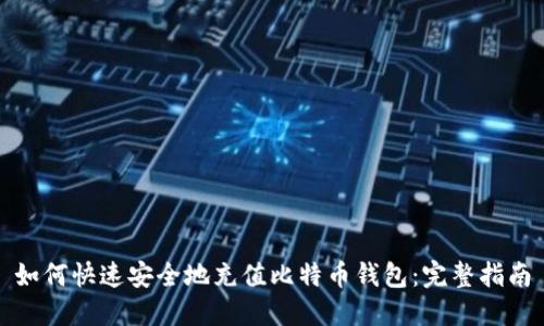 如何快速安全地充值比特币钱包：完整指南