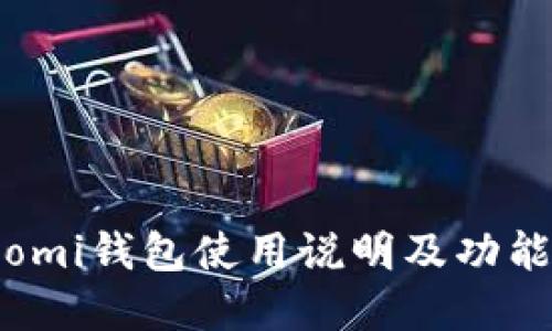Coinomi钱包使用说明及功能详解
