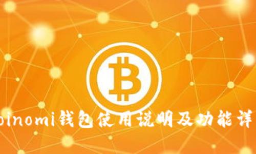 Coinomi钱包使用说明及功能详解